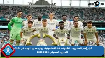 قرار يُهم الملايين.. القنوات الناقلة لمباراة ريال مدريد اليوم في افتتاح الدوري الإسباني 2025-2026